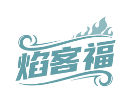 焰客福 第29类食品商标图样