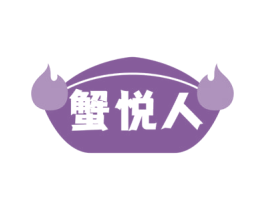 蟹悦人 第43类餐饮酒店商标图样