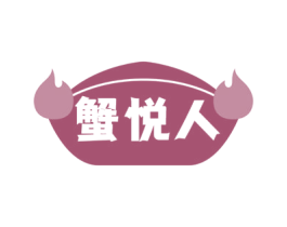 蟹悦人 第35类广告贸易商标图样