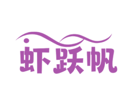 虾跃帆 第31类水果花木商标图样