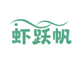 虾跃帆 第29类食品商标图样