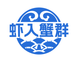 虾入蟹群 第43类餐饮酒店商标图样