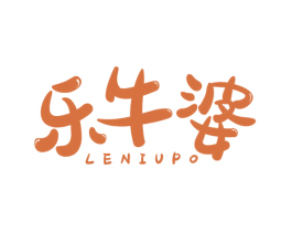 乐牛婆 第35类广告贸易商标图样