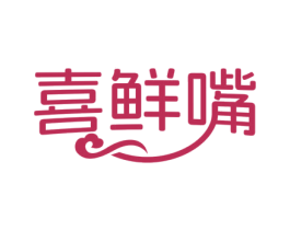 喜鲜嘴 第30类小食配料商标图样