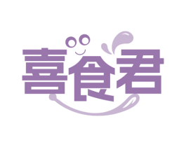 喜食君 第29类食品商标图样