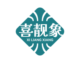 喜靓象 第25类服装鞋帽商标图样