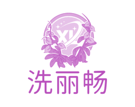 洗丽畅 第3类化妆品商标图样
