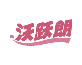 沃跃朗 第1类化学原料商标图样
