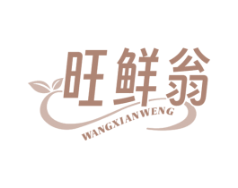 旺鲜翁 第35类广告贸易商标图样