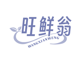 旺鲜翁 第31类水果花木商标图样