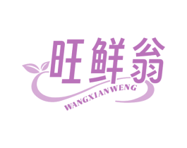 旺鲜翁 第30类小食配料商标图样