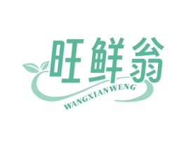 旺鲜翁 第29类食品商标图样