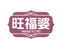 旺福婆 第30类小食配料商标图样