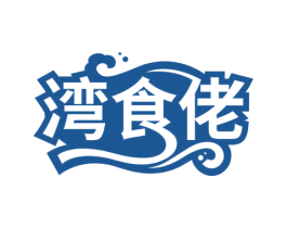 湾食佬 第43类餐饮酒店商标图样