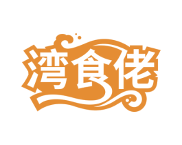 湾食佬 第35类广告贸易商标图样
