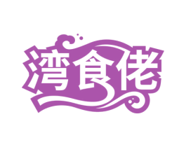 湾食佬 第29类食品商标图样