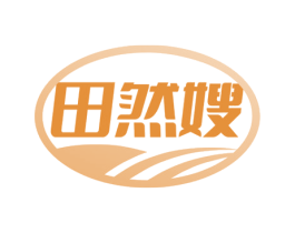 田然嫂 第29类食品商标图样