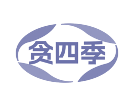 贪四季 第30类小食配料商标图样
