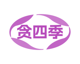 贪四季 第29类食品商标图样
