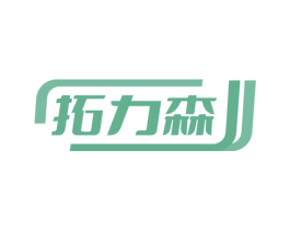 拓力森 第8类手工器械商标图样