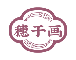 穗于画 第30类小食配料商标图样