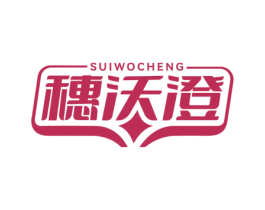 穗沃澄 第1类化学原料商标图样