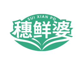 穂鲜婆 第30类小食配料商标图样