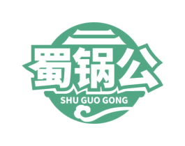 蜀锅公 第35类广告贸易商标图样