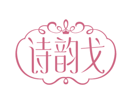 诗韵戈 第25类服装鞋帽商标图样