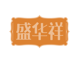 盛华祥 第43类餐饮酒店商标图样