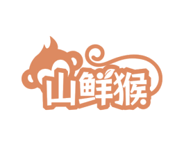 山鲜猴 第35类广告贸易商标图样