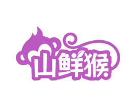 山鲜猴 第29类食品商标图样