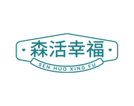 森活幸福 第25类服装鞋帽商标图样