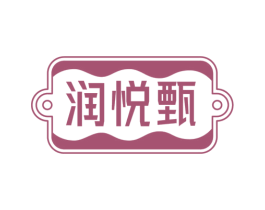 润悦甄 第29类食品商标图样