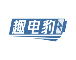 趣电豹 第9类科学仪器商标图样