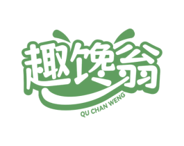趣馋翁 第30类小食配料商标图样