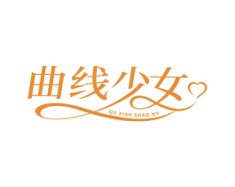 曲线少女 第35类广告贸易商标图样