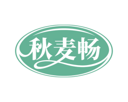 秋麦畅 第30类小食配料商标图样