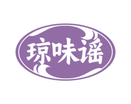 琼味谣 第43类餐饮酒店商标图样
