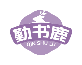 勤书鹿 第25类服装鞋帽商标图样