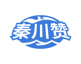 秦川赞 第43类餐饮酒店商标图样