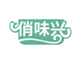 俏味兴 第35类广告贸易商标图样