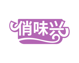 俏味兴 第29类食品商标图样