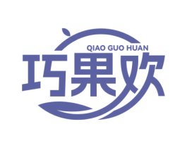 巧果欢 第30类小食配料商标图样