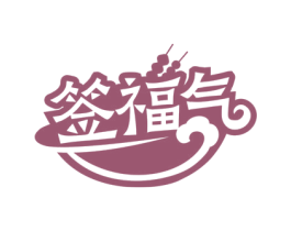 签福气 第29类食品商标图样