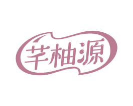 芊柚源 第31类水果花木商标图样