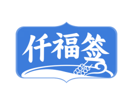 仟福签 第29类食品商标图样