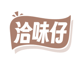洽味仔 第29类食品商标图样