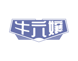 牛六嬢 第35类广告贸易商标图样
