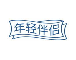 年轻伴侣 第25类服装鞋帽商标图样